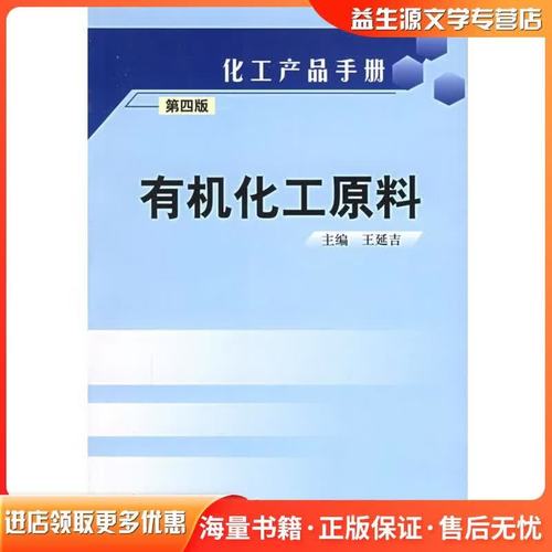 化工产品手册王延吉 主编化学工业出版社9787502545390